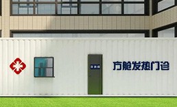 方艙發(fā)熱門診-疫情常態(tài)化防控剛需